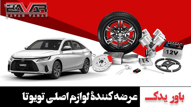 قطعات یدکی اصلی تویوتا و لکسوس باور یدک در اهواز و تهران قطعات یدکی اصلی تویوتا و لکسوس باور یدک در اهواز و تهران